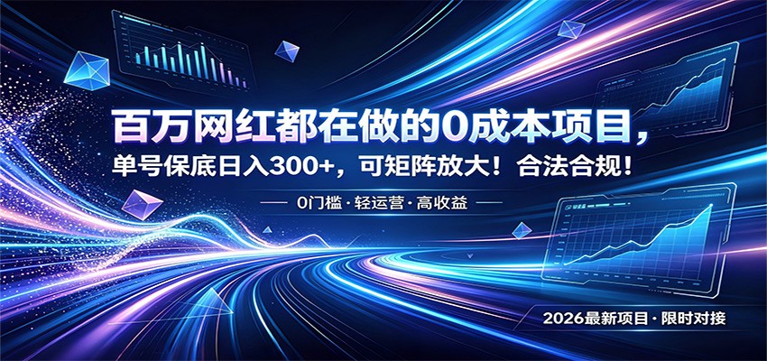 百万网红都在做的0成本项目，单号保底日入300+，可矩阵放大！合法合规！-52项目站
