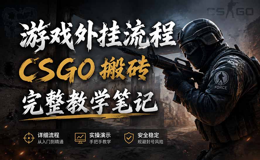游戏挂机全流程笔记分享，CSGO游戏搬砖，小白看了当天学会见收益-52项目站