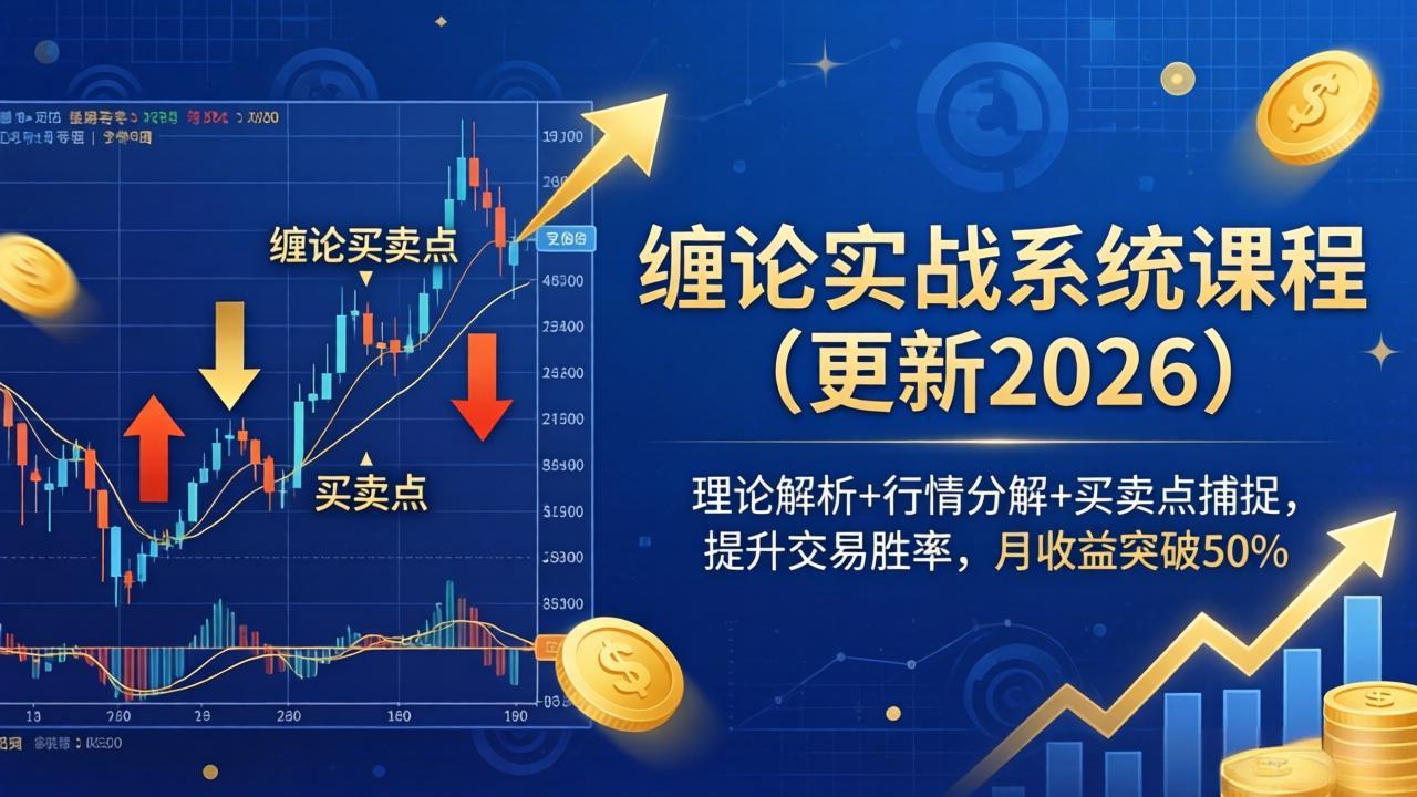 缠论实战系统课程(更新26年5月-52项目站