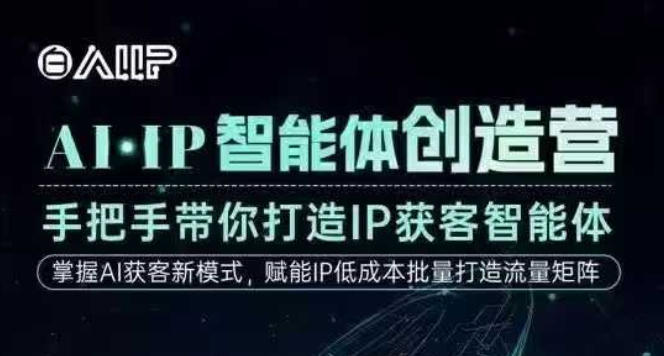 AI·IP智能体创造营,手把手带你打造IP获客智能体,高成交创始人IP课-52项目站