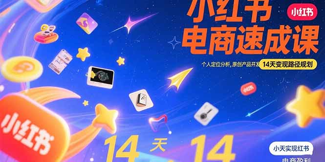 小红书虚拟电商速成课:个人定位分析,原创产品开发,14天变现路径规划-52项目站