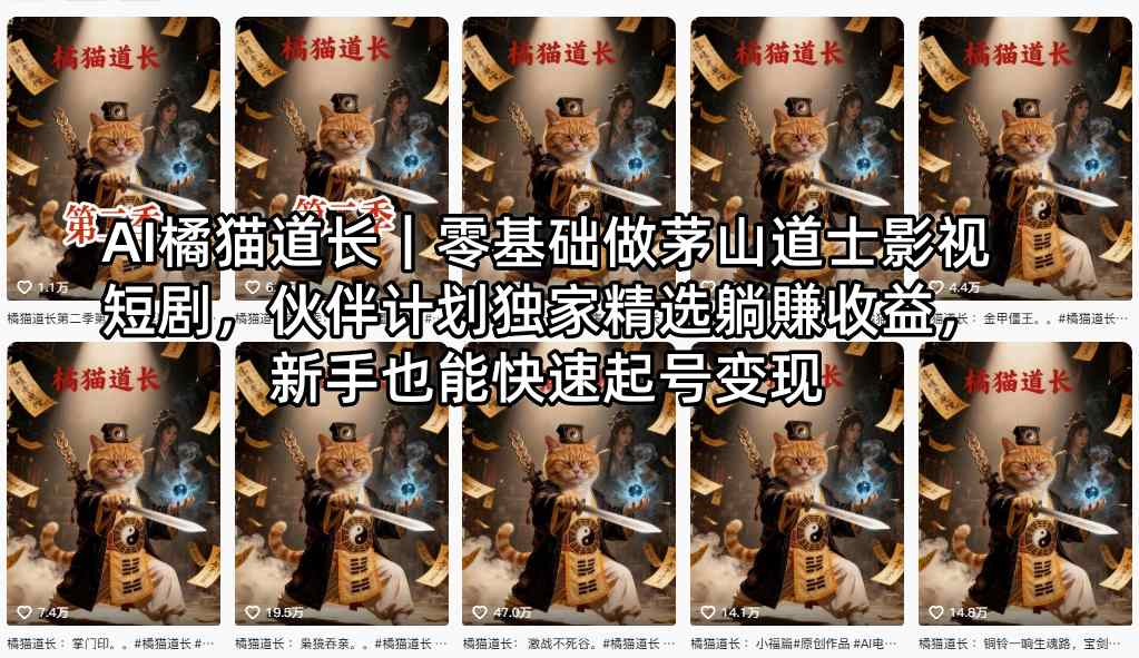 AI橘猫道长｜零基础做茅山道士影视短剧，伙伴计划独家精选躺賺收益，新手也能快速起号变现-52项目站