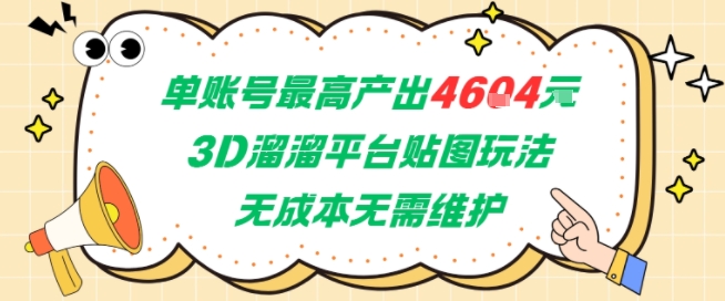 单账号最高产出4604，3D溜溜平台贴图玩法，无成本无需维护，兼职副业最稳项目-52项目站