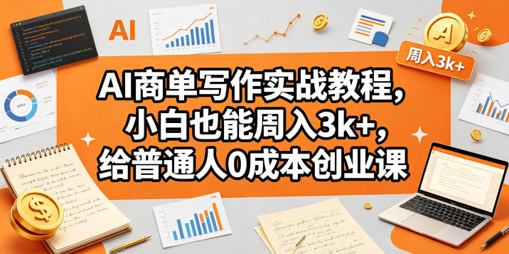 AI商单写作实战教程，小白也能周入3k+，给普通人0成本创业课-52项目站