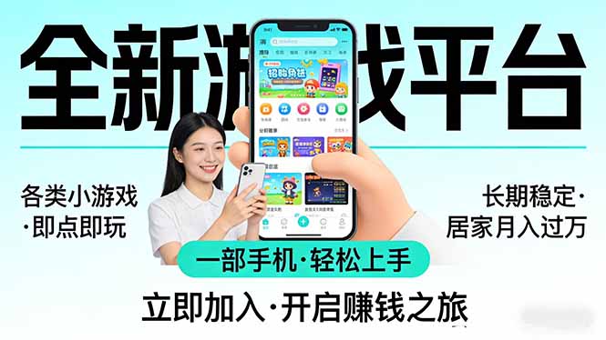 全新平台各类小游戏 一部手机即可操作 小白轻松上手  长期稳定 居家月入过万！！！-52项目站