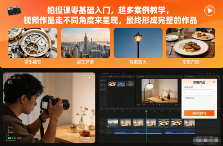 拍摄课零基础入门,超多案例教学,视频作品走不同角度来呈现,最终形成完整的作品-52项目站