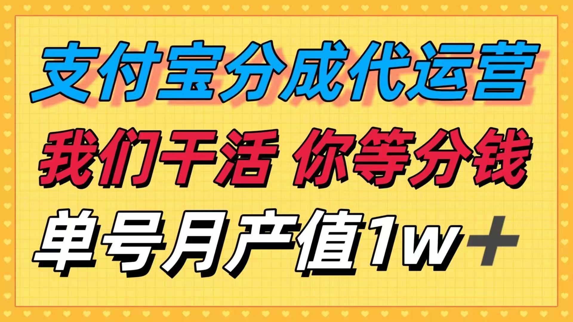 十月最强捡钱项目，支付宝分成代运营，我们干活，你等着分钱！单号月产…-52项目站