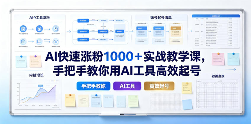 AI快速涨粉1000+实战教学课,手把手教你用AI工具高效起号-52项目站