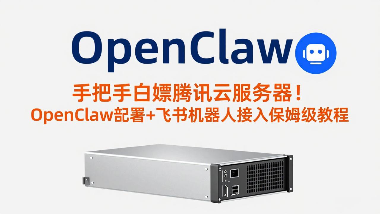 手把手白嫖腾讯云服务器！OpenClaw部署+飞书机器人接入保姆级教程-52项目站