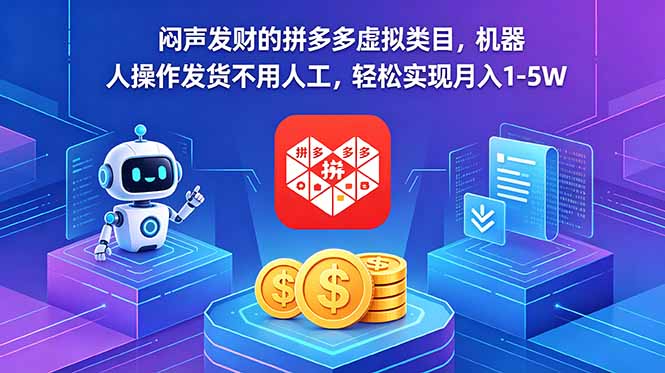 闷声发财的拼多多虚拟类目,机器人操作发货不用人工,轻松实现月入 1-5W-52项目站
