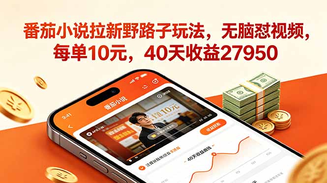 番茄小说拉新野路子玩法,无脑怼视频,每单10元,40天收益27950-52项目站