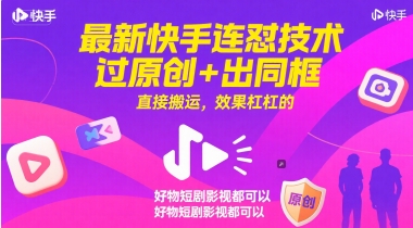 最新快手连怼技术，过原创+出同框，直接搬运，效果杠杠的，好物短剧影视都可以-52项目站