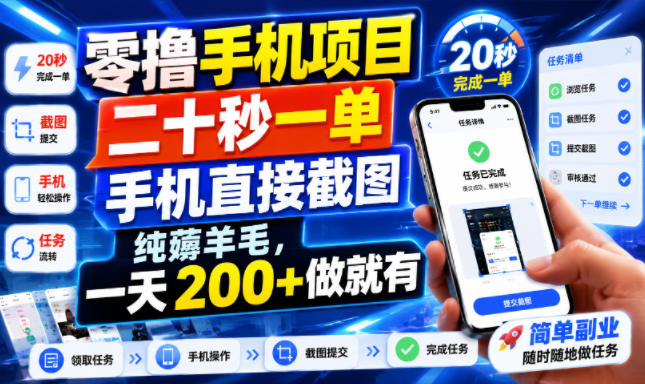 零撸手机项目，二十秒一单，手机直接截图，纯薅羊毛，一天200+做就有【揭秘】-52项目站