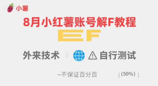 8月小红薯账号解封教程，外来技术，自行测试，不保证百分百-52项目站