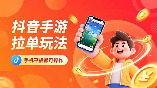 抖音手游拉单玩法，手机平板都可以操作，一天十分钟也可以收入上k！-52项目站