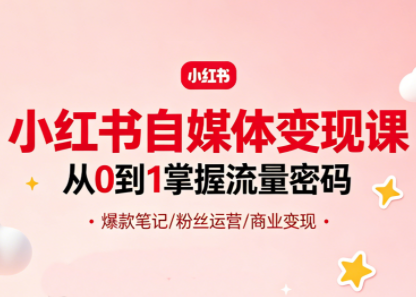 大漂亮·小红书自媒体变现课-52项目站