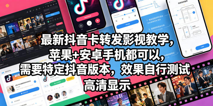 最新抖音卡转发影视搬运教学,苹果+安卓手机都可以,需要特定抖音版本,效果自行测试-52项目站