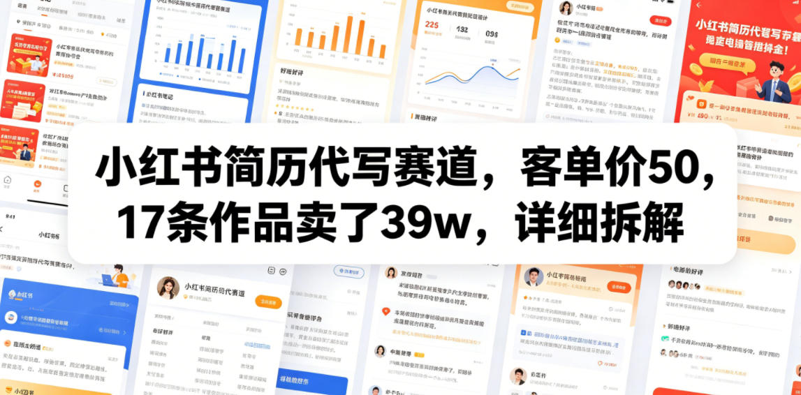 小红书简历代写赛道,客单价50,17条作品卖了39w,详细拆解-52项目站
