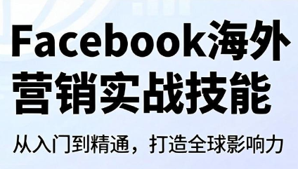 Facebook海外营销实战技能-52项目站