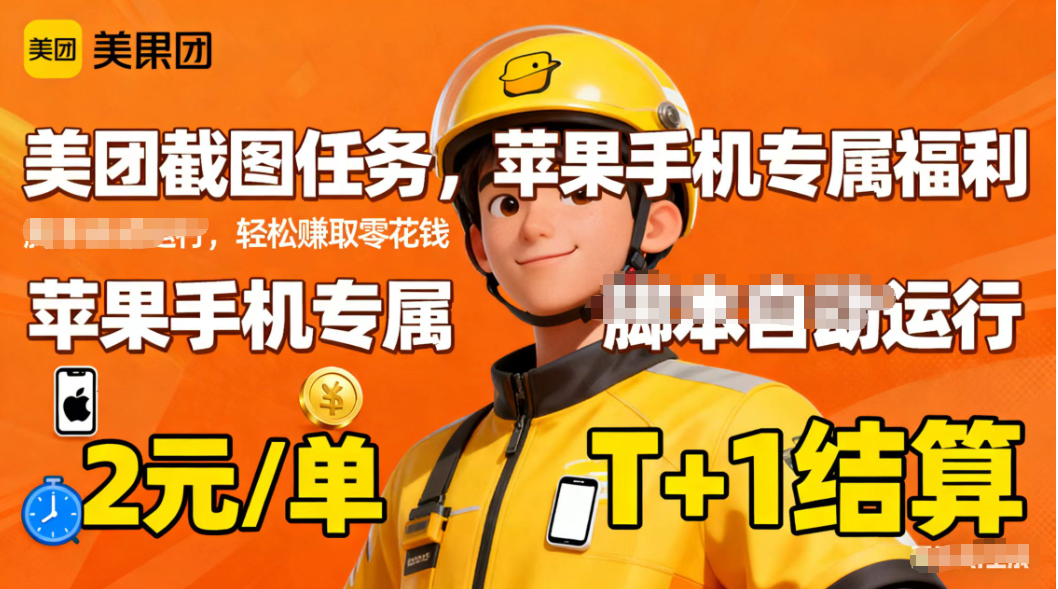 苹果手机专属掘金美团截图,2元一个任务-52项目站