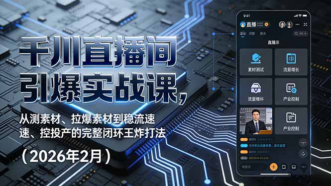 千川直播间引爆实战课，从测素材、拉爆素材到稳流速、控投产的完整闭环王炸打法(2026年2月-52项目站