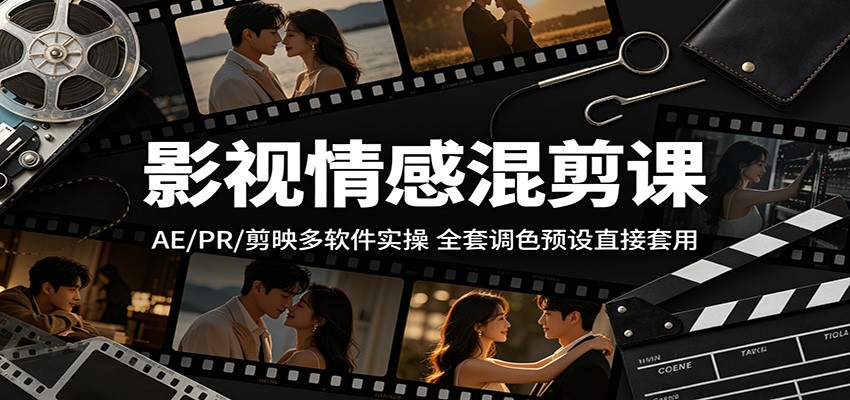 影视情感混剪课：AE/PR/剪映多软件实操，全套调色预设直接套用-52项目站