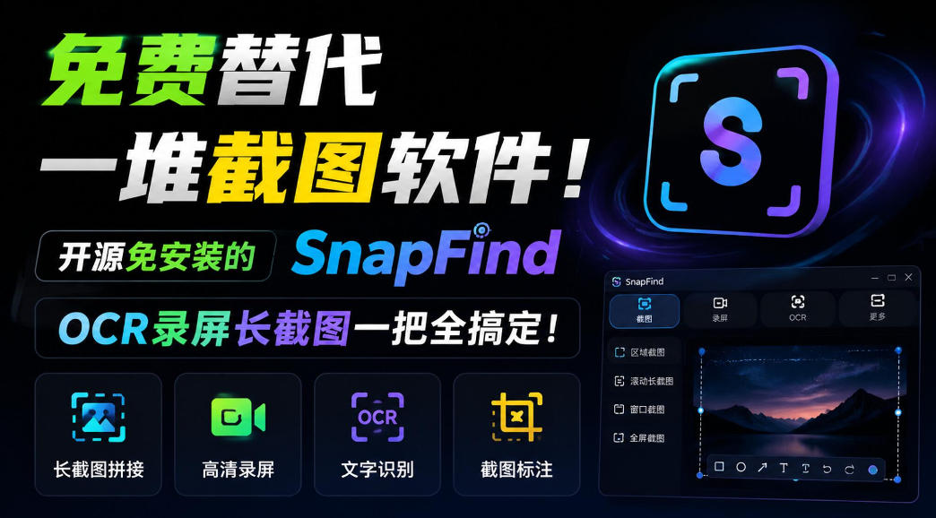 免费替代一堆截图软件！开源免安装的SnapFind，OCR录屏长截图一把全搞定！-52项目站