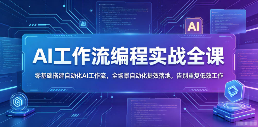 AI工作流编程实战全课，零基础搭建自动化AI工作流，全场景自动化提效落地，告别重复低效工作-52项目站