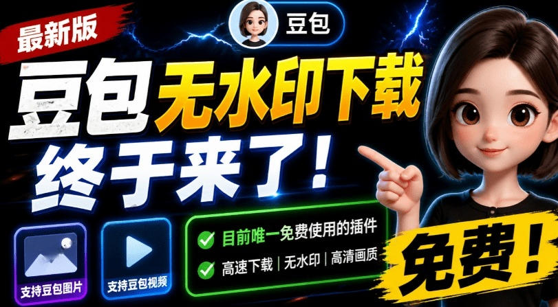 最新豆包无水印下载终于来了！支持豆包图片+视频，15秒视频配置本地账户管理及批量下载，浏览器插件-52项目站