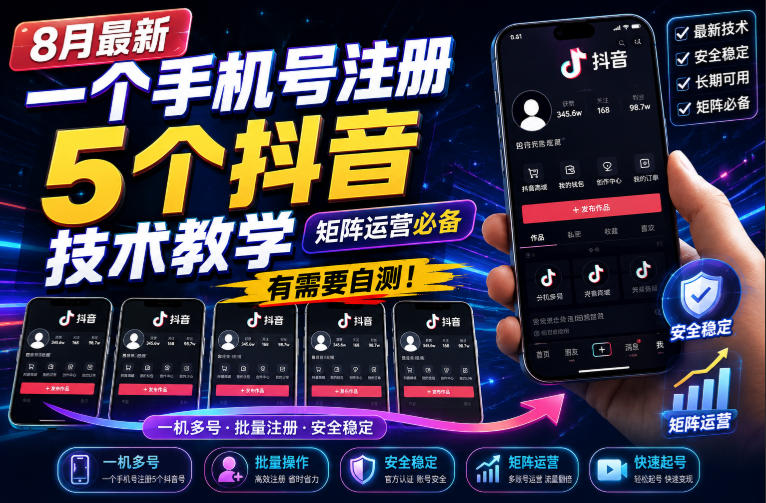 8月最新一个手机号注册5个抖音技术教学，矩阵运营必，有需要自测！-52项目站