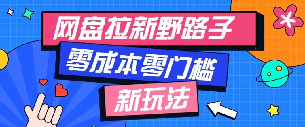 公众号搭配网盘拉新玩法，零成本零门槛多种变现方式，轻松月入万元【保姆级教程】-52项目站