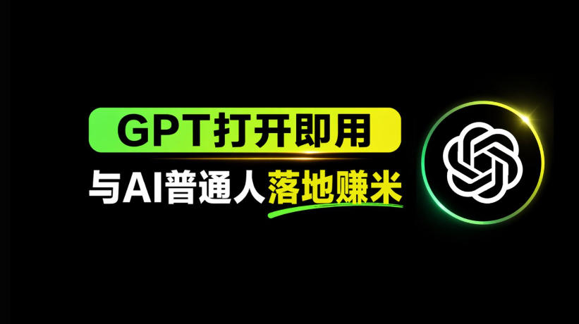 AI工具与变现，AI对于普通人怎么落地与收益-52项目站