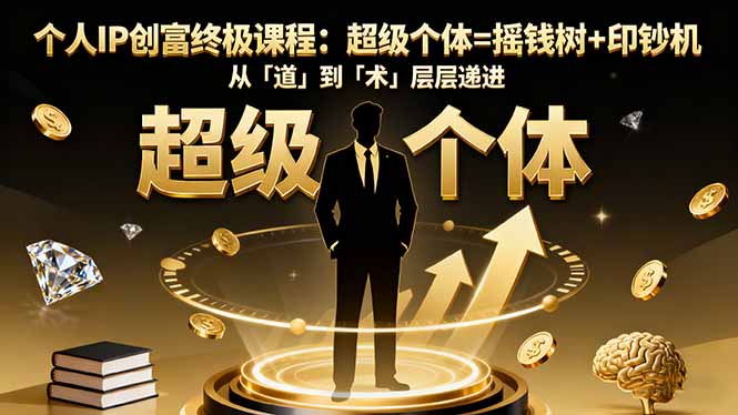 个人IP创富终极课程：超级个体=摇钱树+印钞机，从「道」到「术」层层递进-52项目站