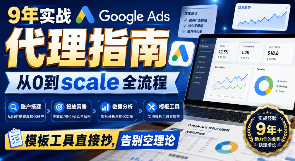 9年实战Google Ads代理指南：从0到scale全流程，模板工具直接抄，告别空理论【原创双语字幕】-52项目站