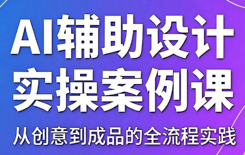叶老师·AI辅助设计实操案例课-52项目站