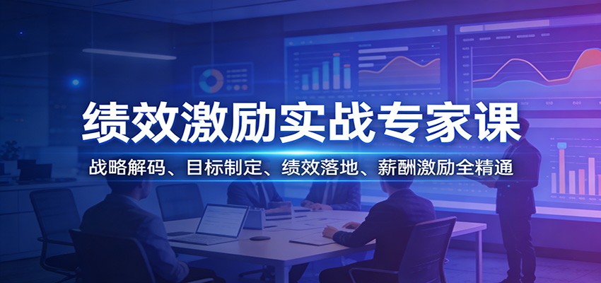 绩效激励实战专家课:战略解码、目标制定、绩效落地、薪酬激励全精通-52项目站