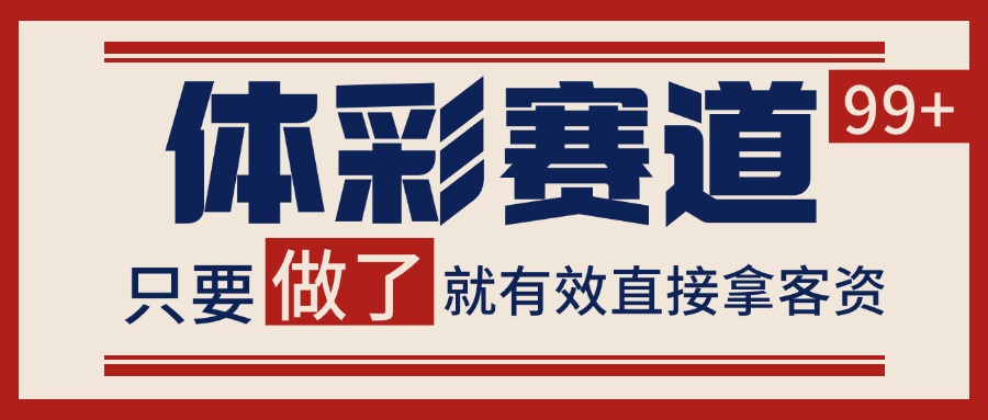 体彩赛道获客SOP 自热矩阵精准拓客 日引99+-52项目站