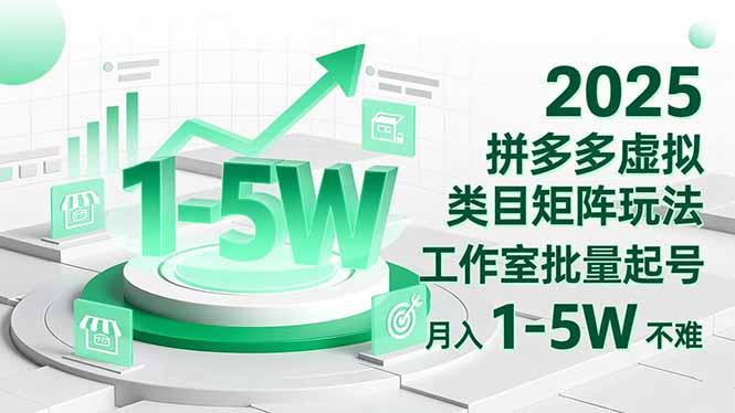 2025 拼多多虚拟类目矩阵玩法，工作室批量起号，月入 1-5W 不难-52项目站
