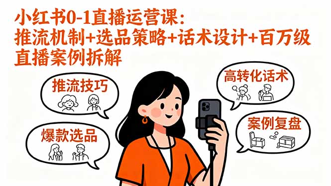 小红书0-1直播运营课：推流机制+选品策略+话术设计+百万级直播案例拆解-52项目站
