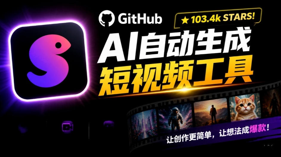 Github惊人132 k stars项目！AI自动生成短视频工具，根据主题或关键词自动生成视频-52项目站
