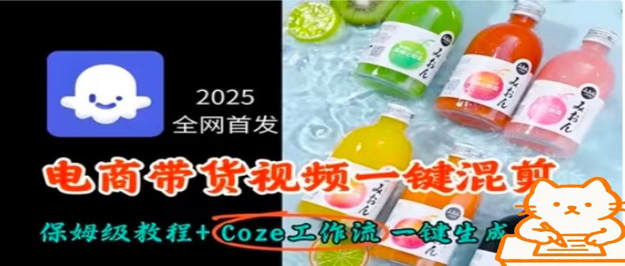 2025全网首发，电商带货视频一键混剪保姆级教程+Coze工作流一键生成-52项目站