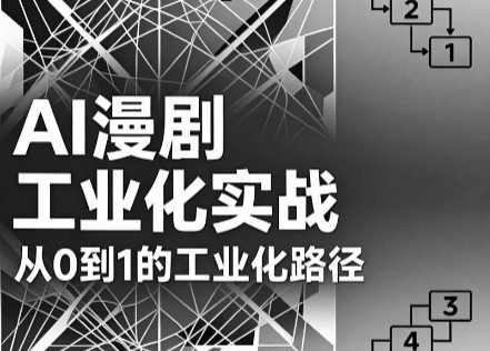 AI漫剧从0到1的工业化实战(更新6月)-52项目站
