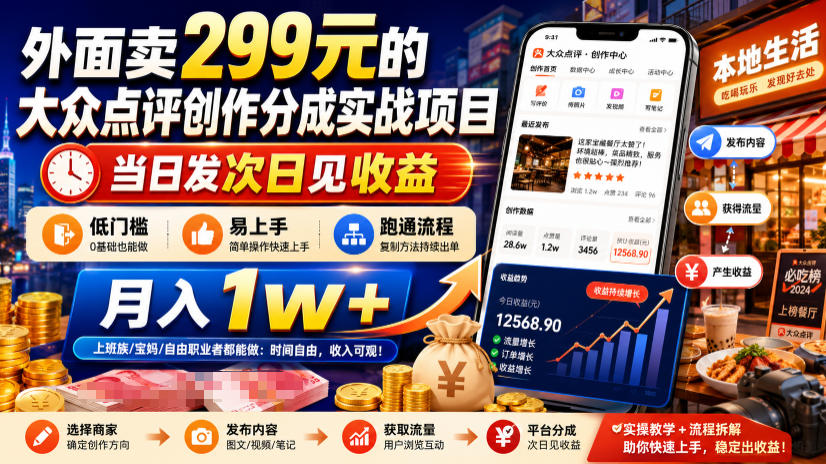外面卖299元的大众点评创作分成实战项目，当日发次日见收益，低门槛易上手，跑通流程月入1w+-52项目站