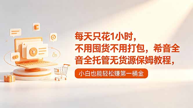 每天只花1小时,不用囤货不用打包,希音全托管无货源保姆教程,小白也能轻松赚第一桶金-52项目站