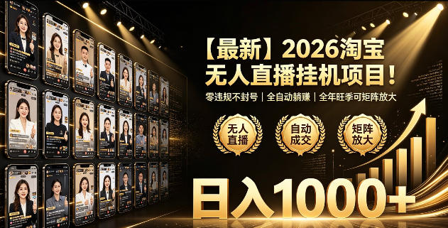 2026淘宝无人直播挂播项目!零违规不封号,全自动躺賺,全年旺季可矩阵放大,日入1000+【揭秘】-52项目站