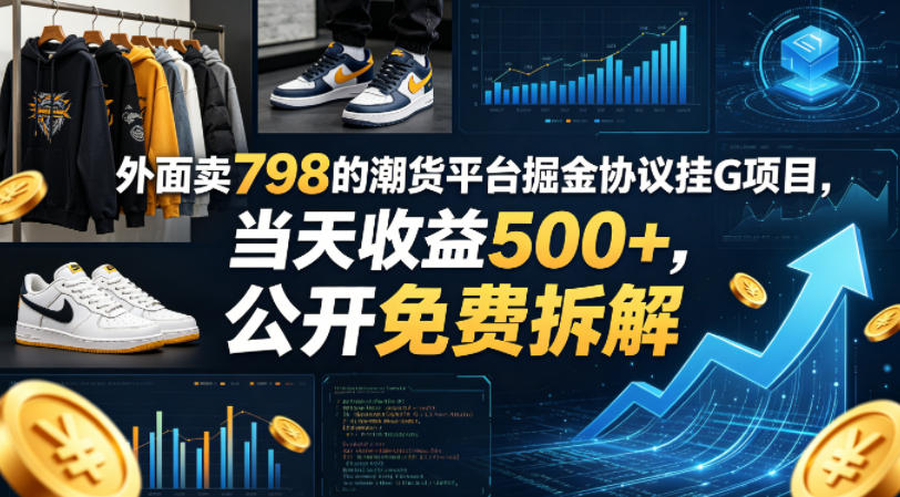 外面卖798的潮货平台掘金协议挂G项目，当天收益500+，公开免费拆解【揭秘】-52项目站