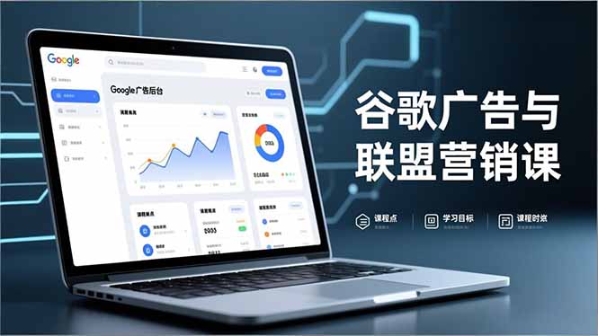 谷歌广告与联盟营销课，防关联注册、退款指南、流量追踪，全链路实战，月收益达5000美元+-52项目站