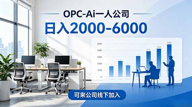 2026创业新风口—OPC一人公司模式震撼首发！日收益2000-6000+，项目绿色长久，安全稳健，合...-52项目站