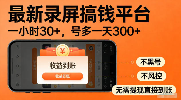 最新实测录屏搞钱平台!单小时稳拿30+,多号批量做一天300+,全程不黑号、不风控,收益直接到账【揭秘】-52项目站