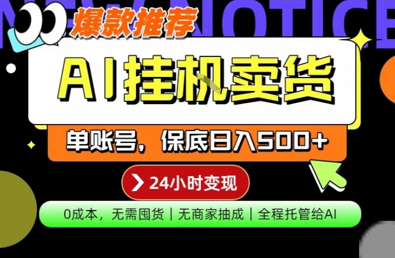 AI挂G卖货，完全解放双手，隔天出收益，单账号轻松日入500+，0成本出单变现【揭秘】-52项目站